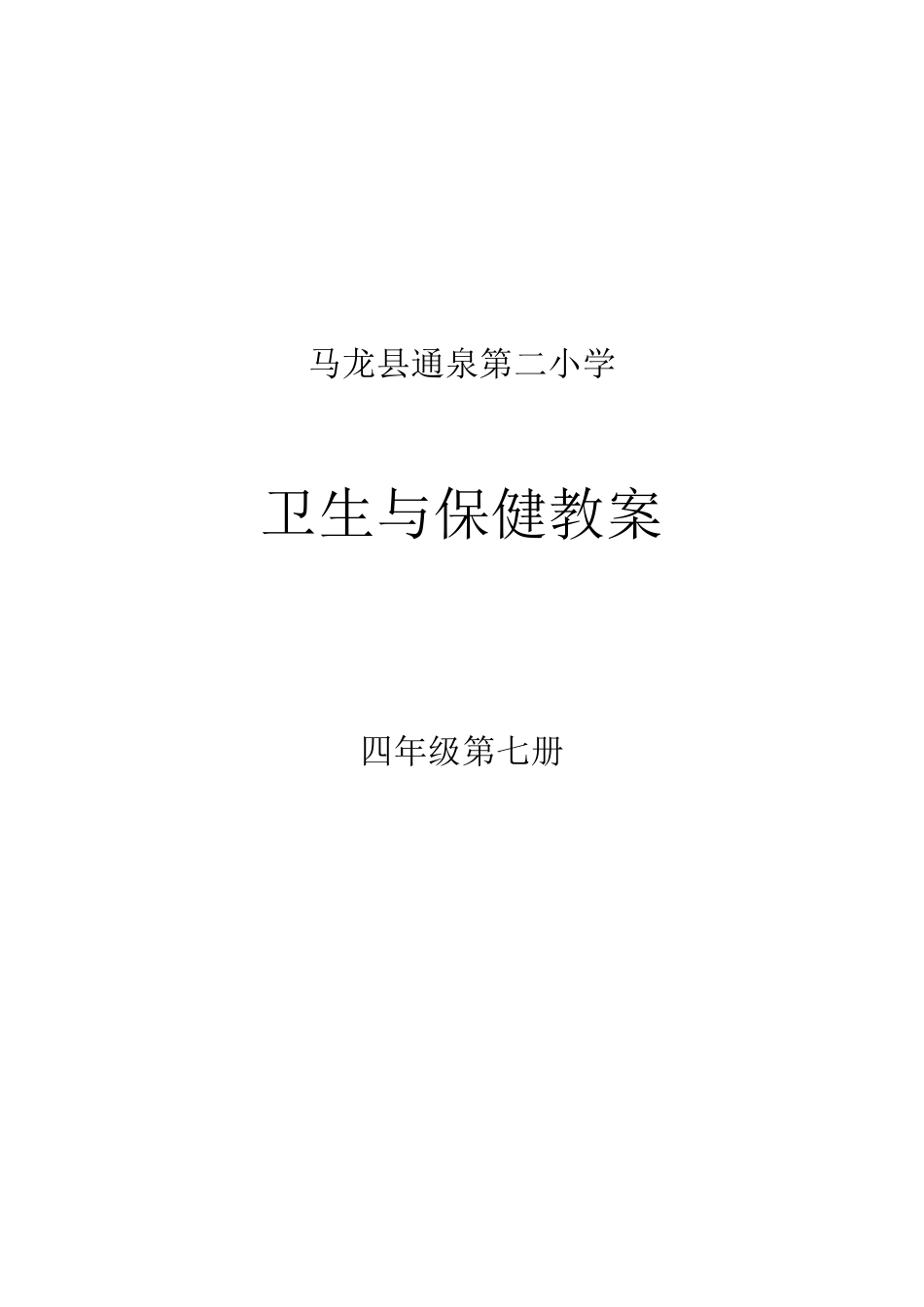 卫生与保健四年级_上册教案_第1页