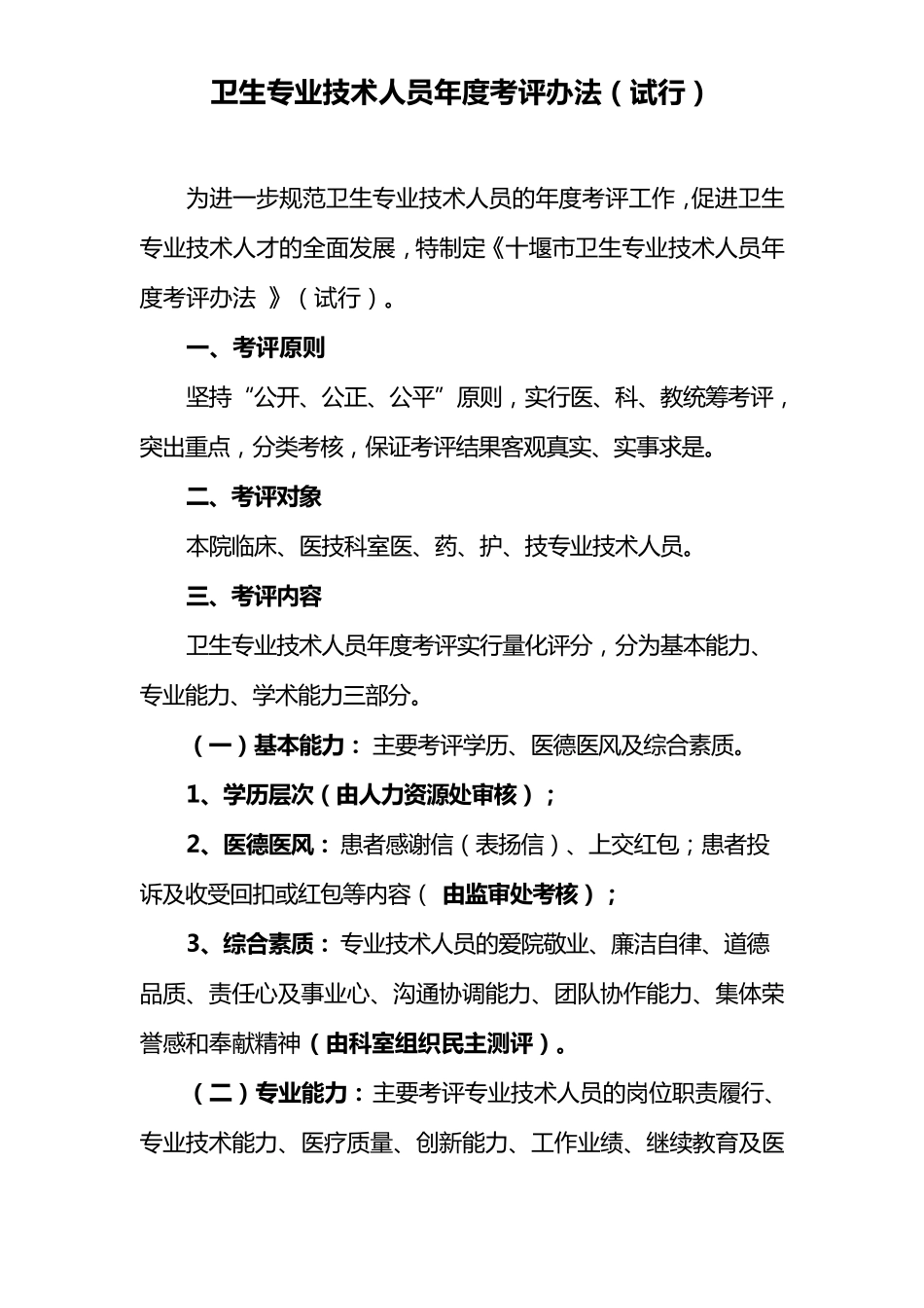 卫生专业技术人员年度考评办法_第1页