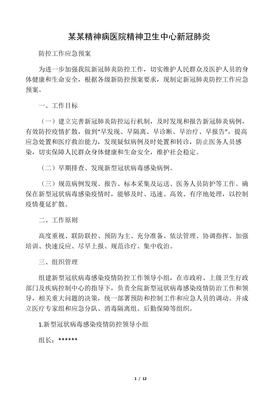 卫生中心新冠肺炎防控工作应急预案_第1页