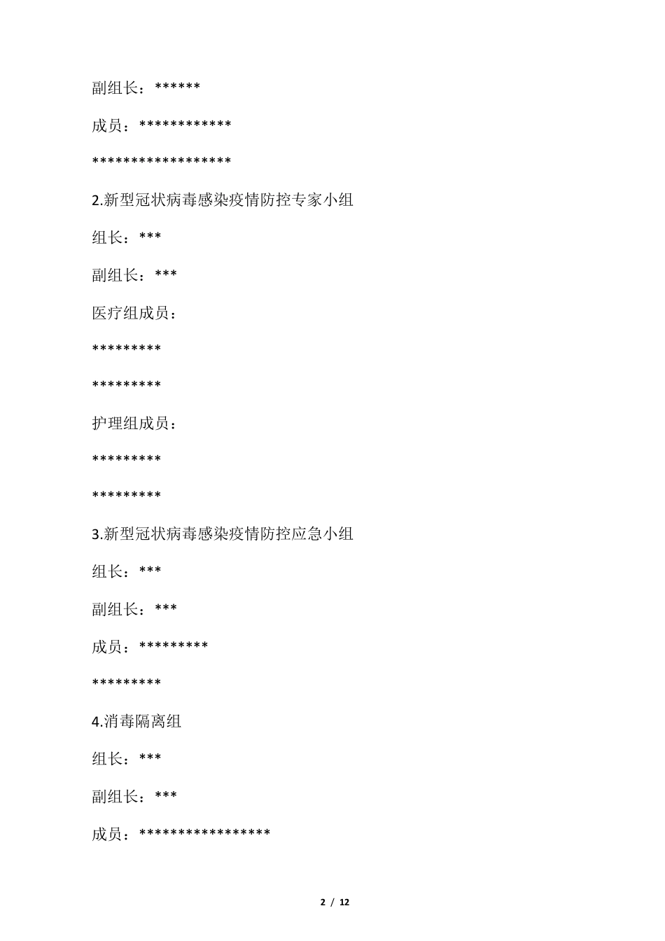 卫生中心新冠肺炎防控工作应急预案_第2页