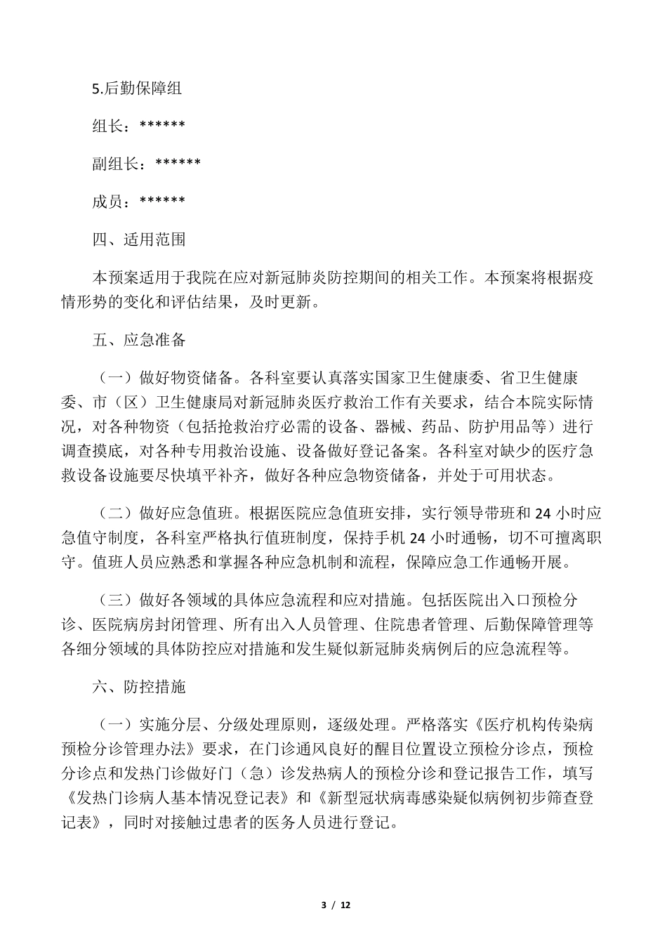 卫生中心新冠肺炎防控工作应急预案_第3页