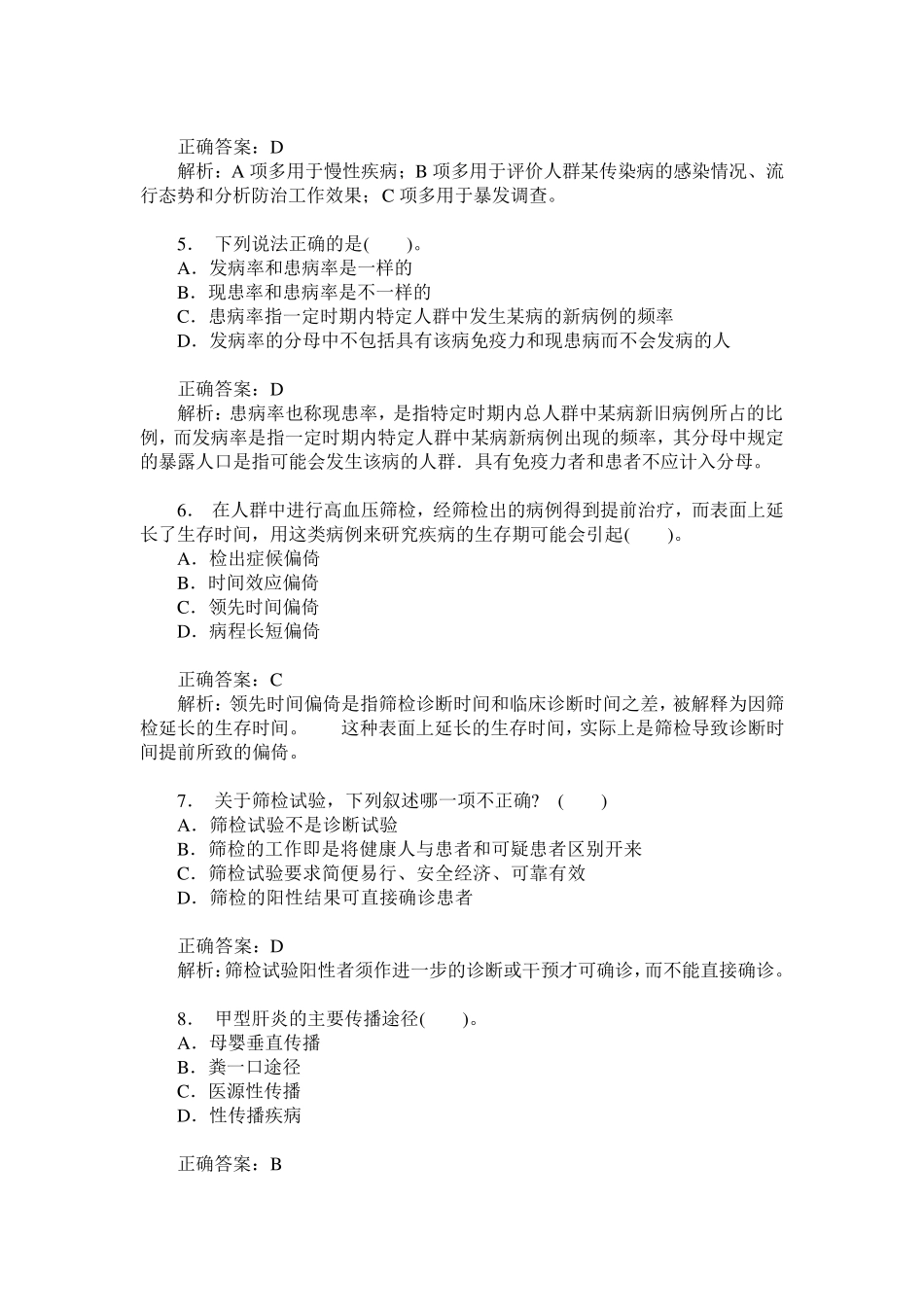 卫生事业单位招聘考试(公共卫生管理专业知识)历年真题试卷汇编_第2页