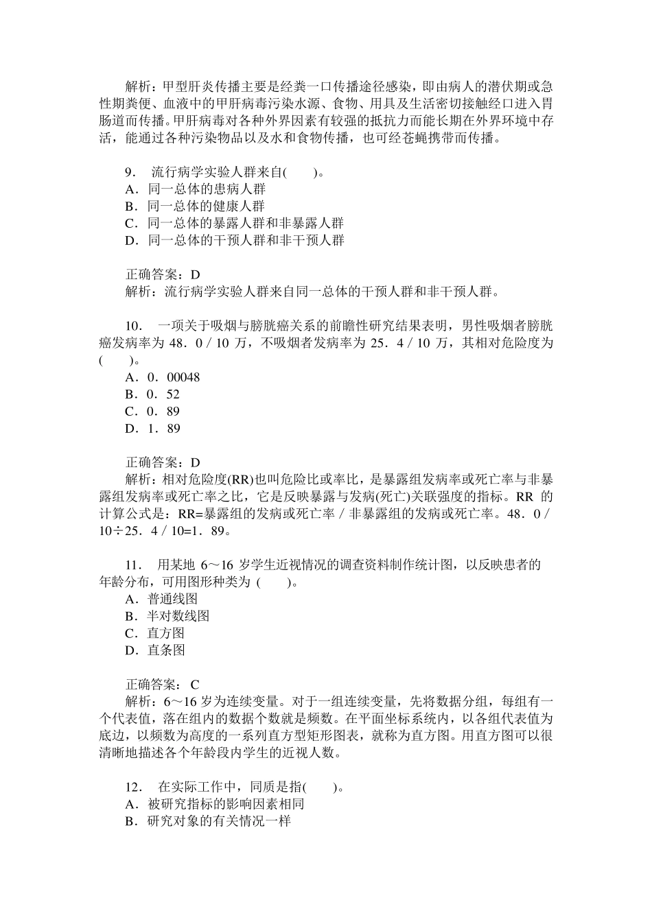 卫生事业单位招聘考试(公共卫生管理专业知识)历年真题试卷汇编_第3页