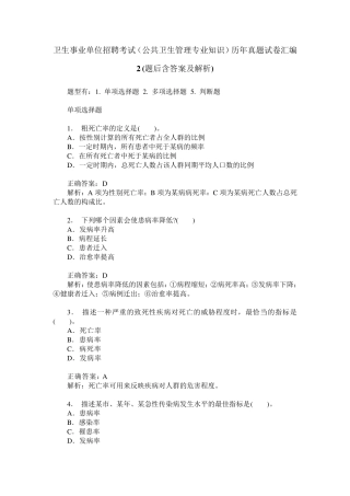 卫生事业单位招聘考试(公共卫生管理专业知识)历年真题试卷汇编
