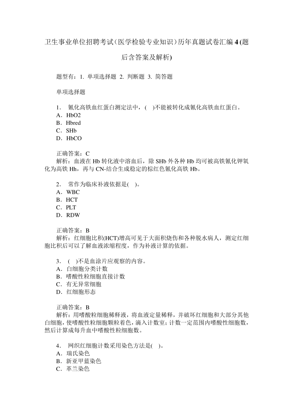 卫生事业单位招聘考试(医学检验专业知识)历年真题试卷汇编4(题_第1页