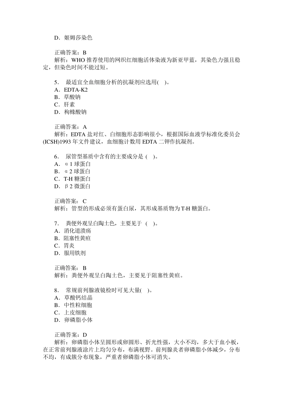 卫生事业单位招聘考试(医学检验专业知识)历年真题试卷汇编4(题_第2页