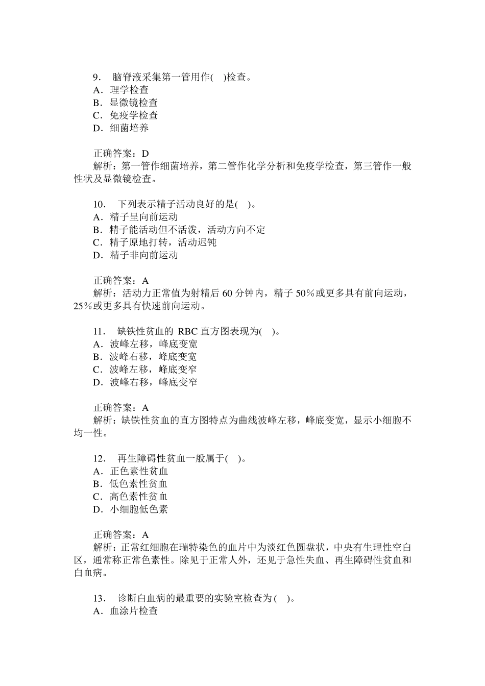 卫生事业单位招聘考试(医学检验专业知识)历年真题试卷汇编4(题_第3页