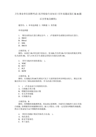 卫生事业单位招聘考试(医学检验专业知识)历年真题试卷汇编4(题
