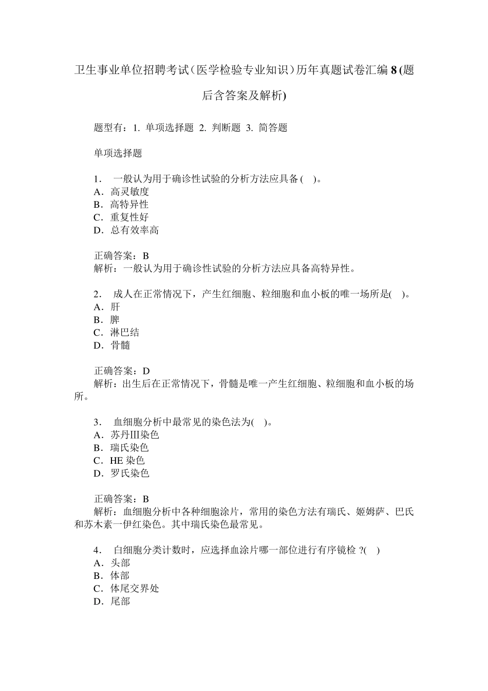 卫生事业单位招聘考试(医学检验专业知识)历年真题试卷汇编8(题_第1页