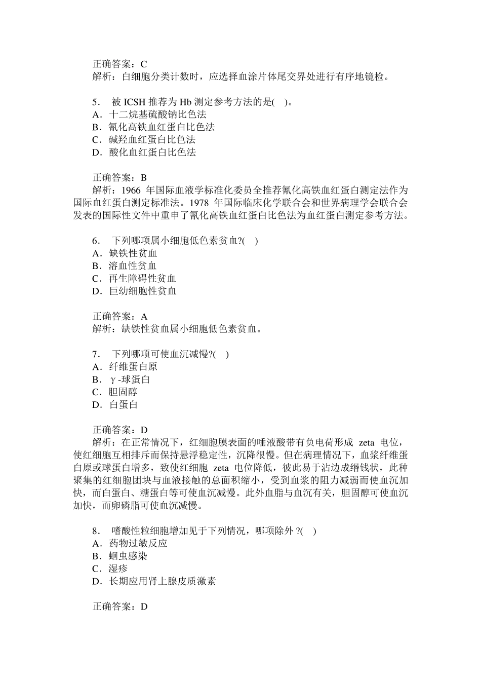 卫生事业单位招聘考试(医学检验专业知识)历年真题试卷汇编8(题_第2页
