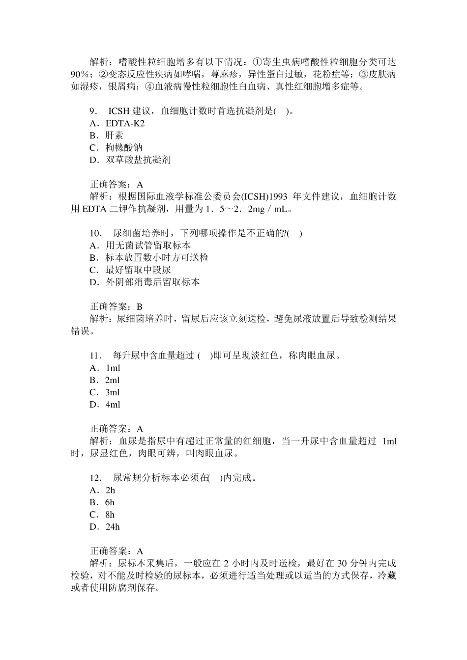 卫生事业单位招聘考试(医学检验专业知识)历年真题试卷汇编8(题_第3页