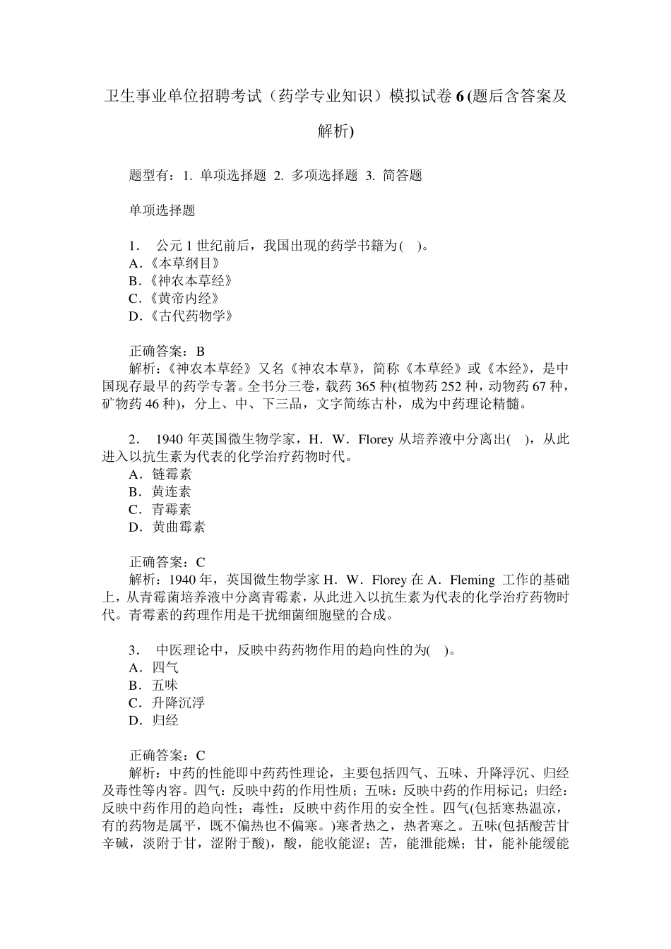 卫生事业单位招聘考试(药学专业知识)模拟试卷6(题后含答案及解析)_第1页