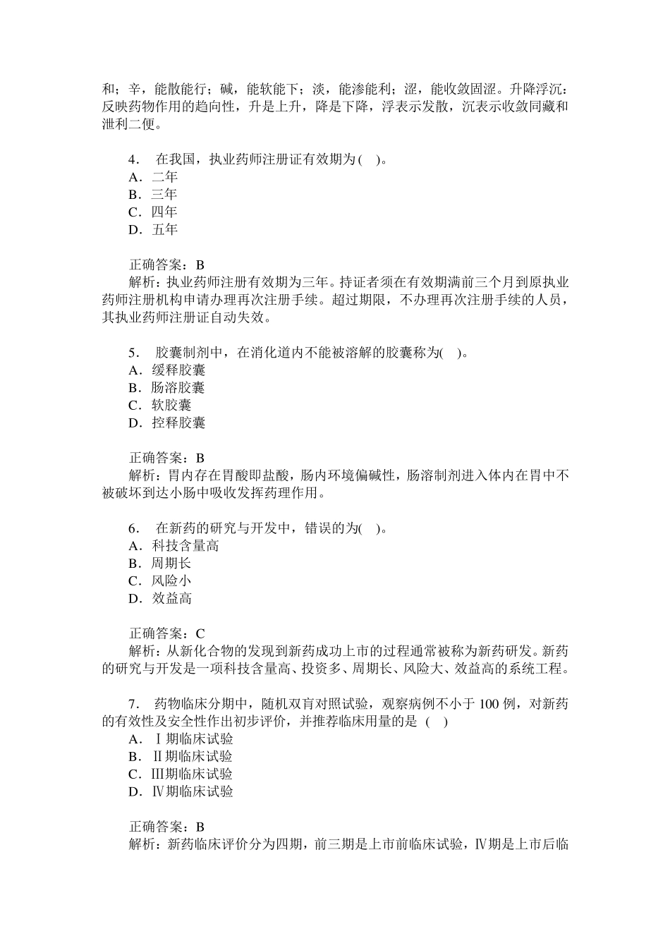 卫生事业单位招聘考试(药学专业知识)模拟试卷6(题后含答案及解析)_第2页