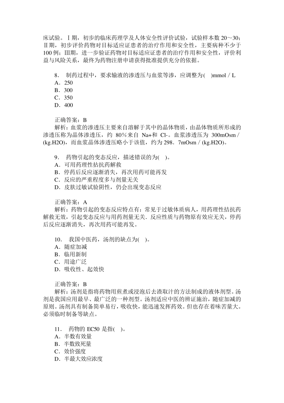 卫生事业单位招聘考试(药学专业知识)模拟试卷6(题后含答案及解析)_第3页