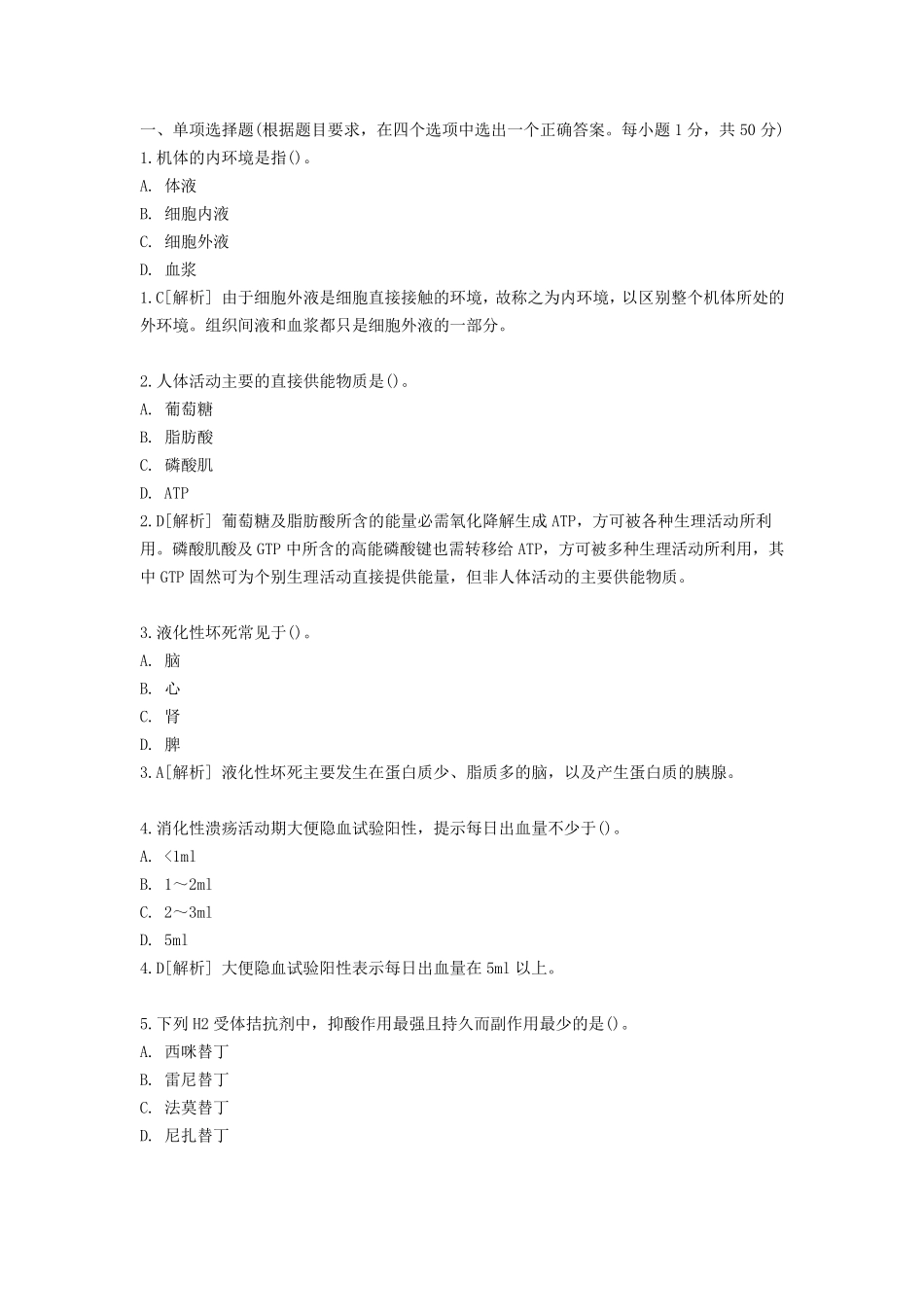 卫生事业单位招聘考试医学基础知识试卷及答案_第1页