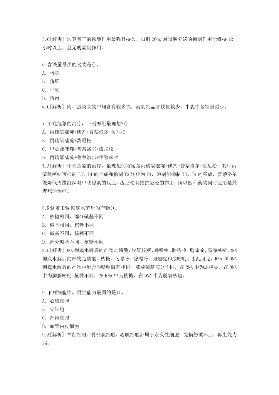 卫生事业单位招聘考试医学基础知识试卷及答案_第2页