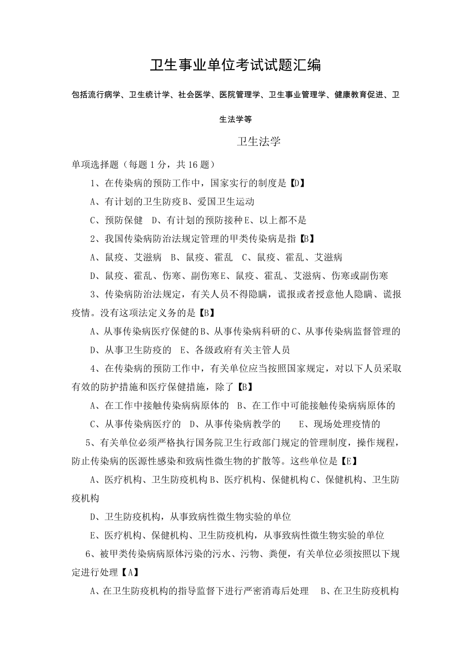 卫生事业单位考试试题汇编_第1页