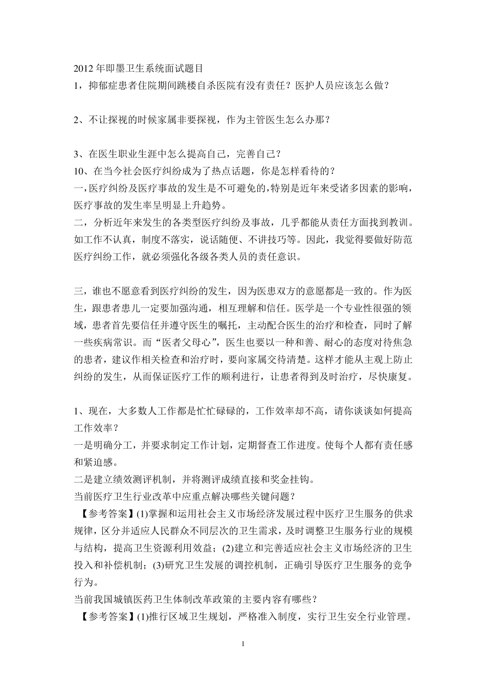 卫生事业单位面试题总集2012_第1页