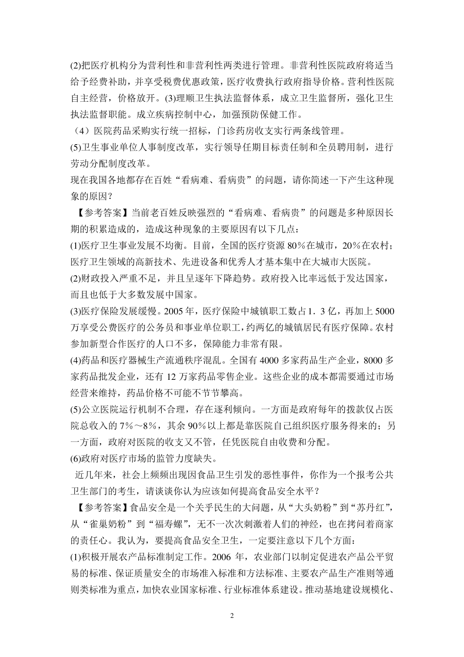 卫生事业单位面试题总集2012_第2页