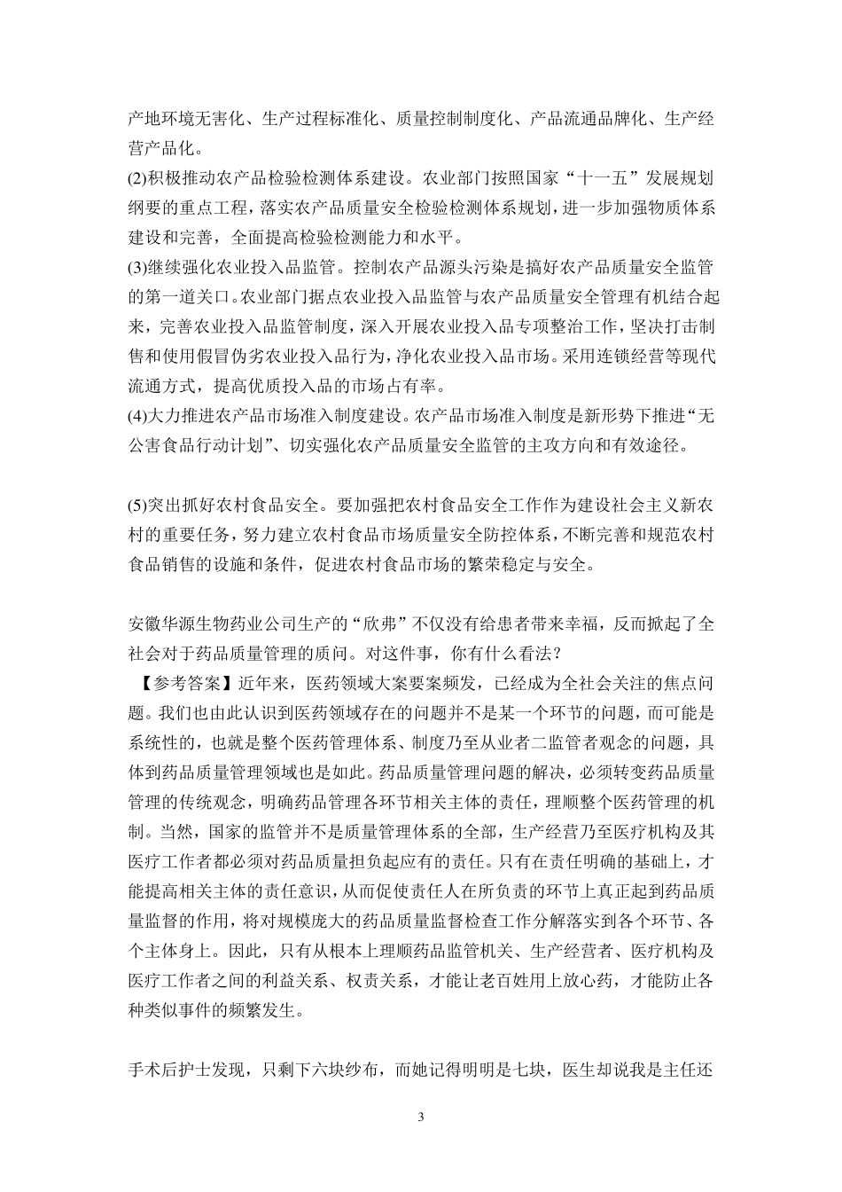 卫生事业单位面试题总集2012_第3页