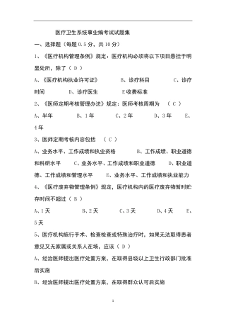 卫生事业单位考试试题集