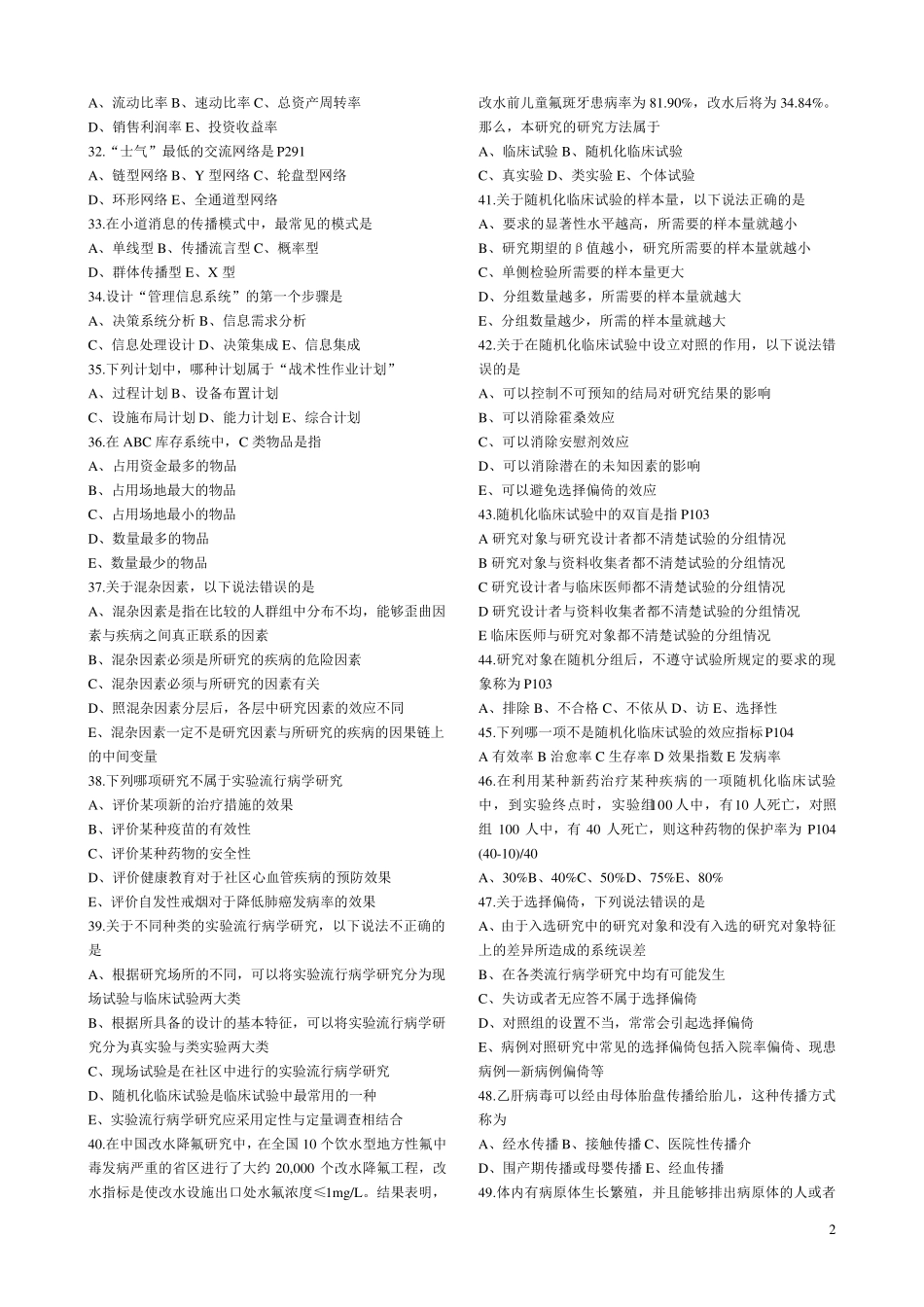 卫生事业管理中级资格考试试题及答案汇总_第2页
