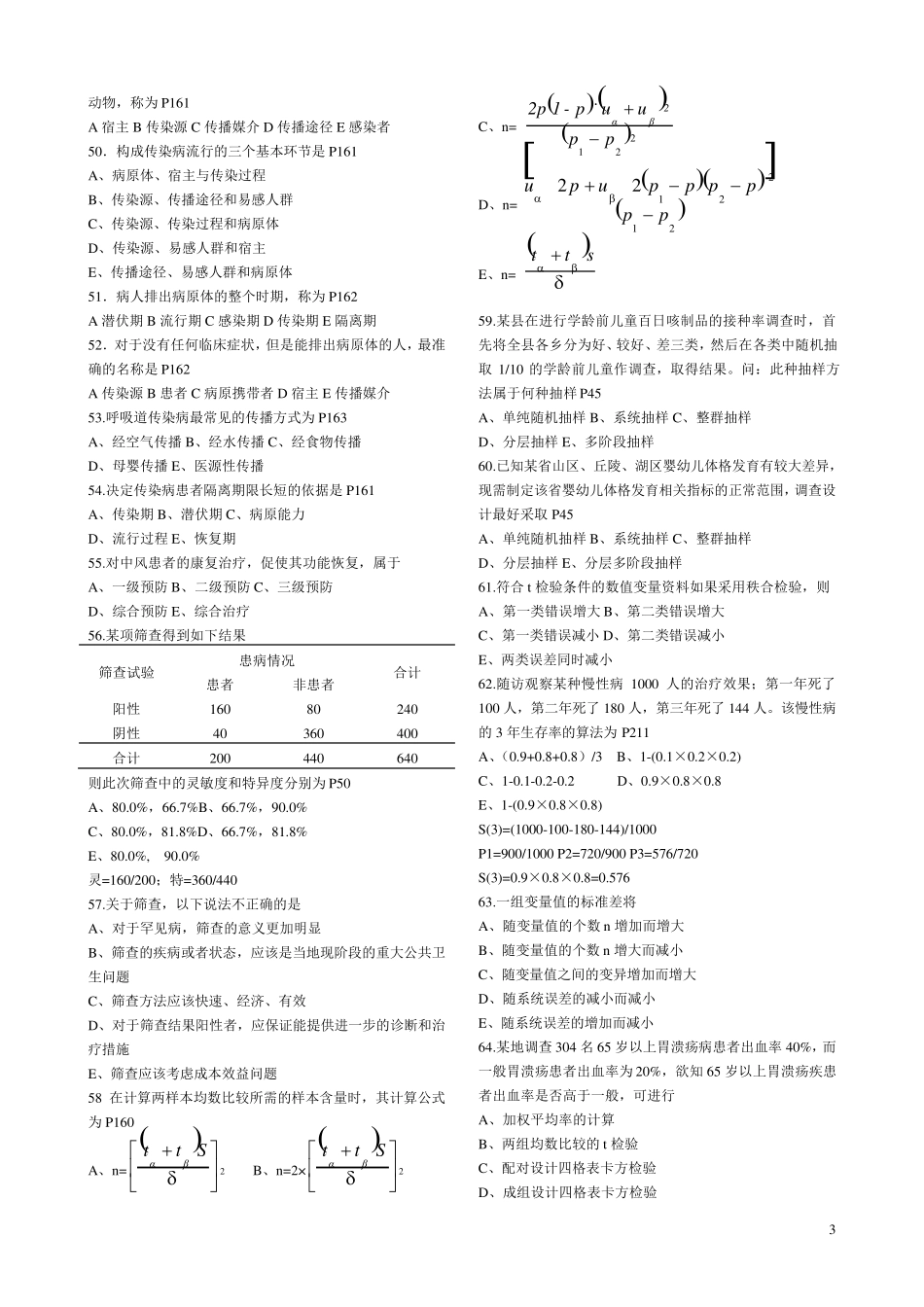 卫生事业管理中级资格考试试题及答案汇总_第3页