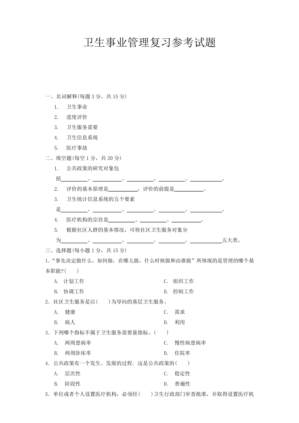 卫生事业管理复习参考试题_第1页