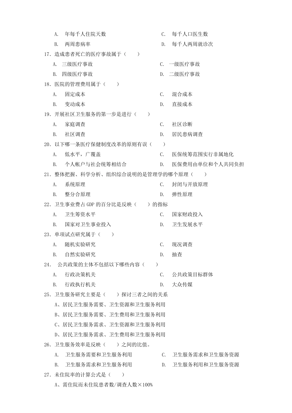 卫生事业管理复习参考试题_第3页