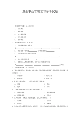 卫生事业管理复习参考试题