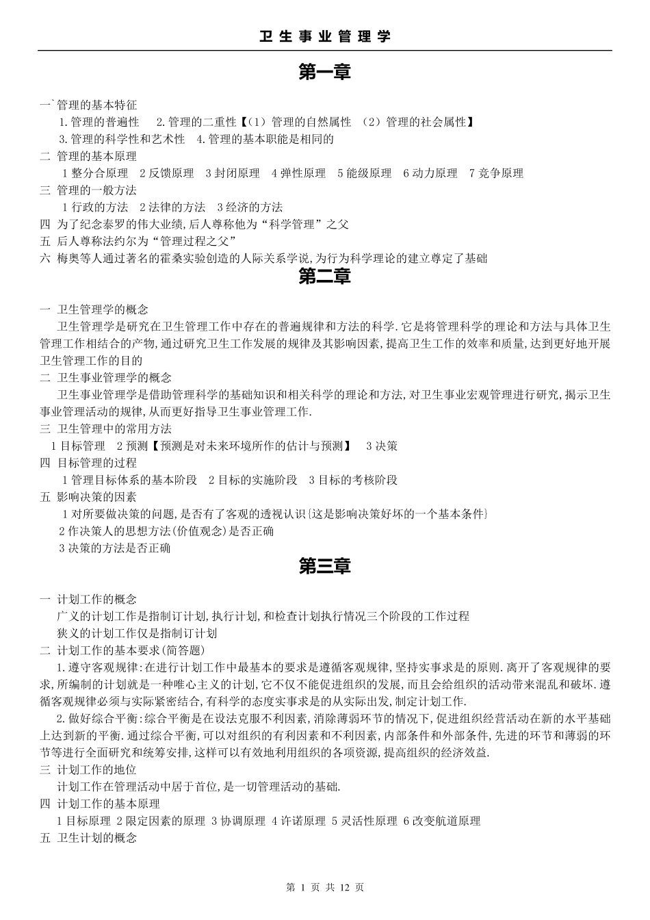 卫生事业管理学_第1页