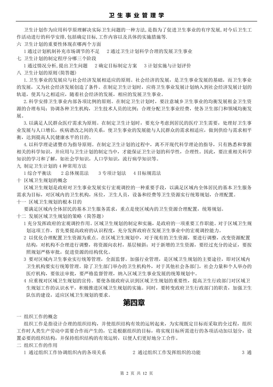 卫生事业管理学_第2页