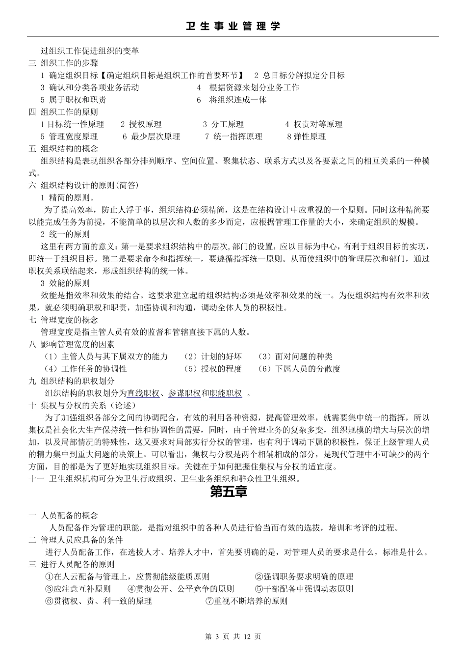 卫生事业管理学_第3页