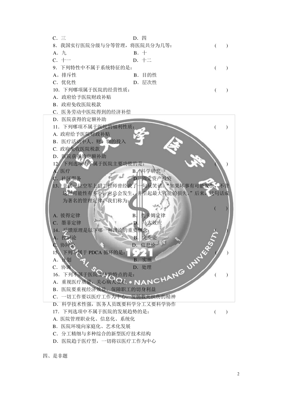 卫生事业管理医院管理试题及答案_第2页