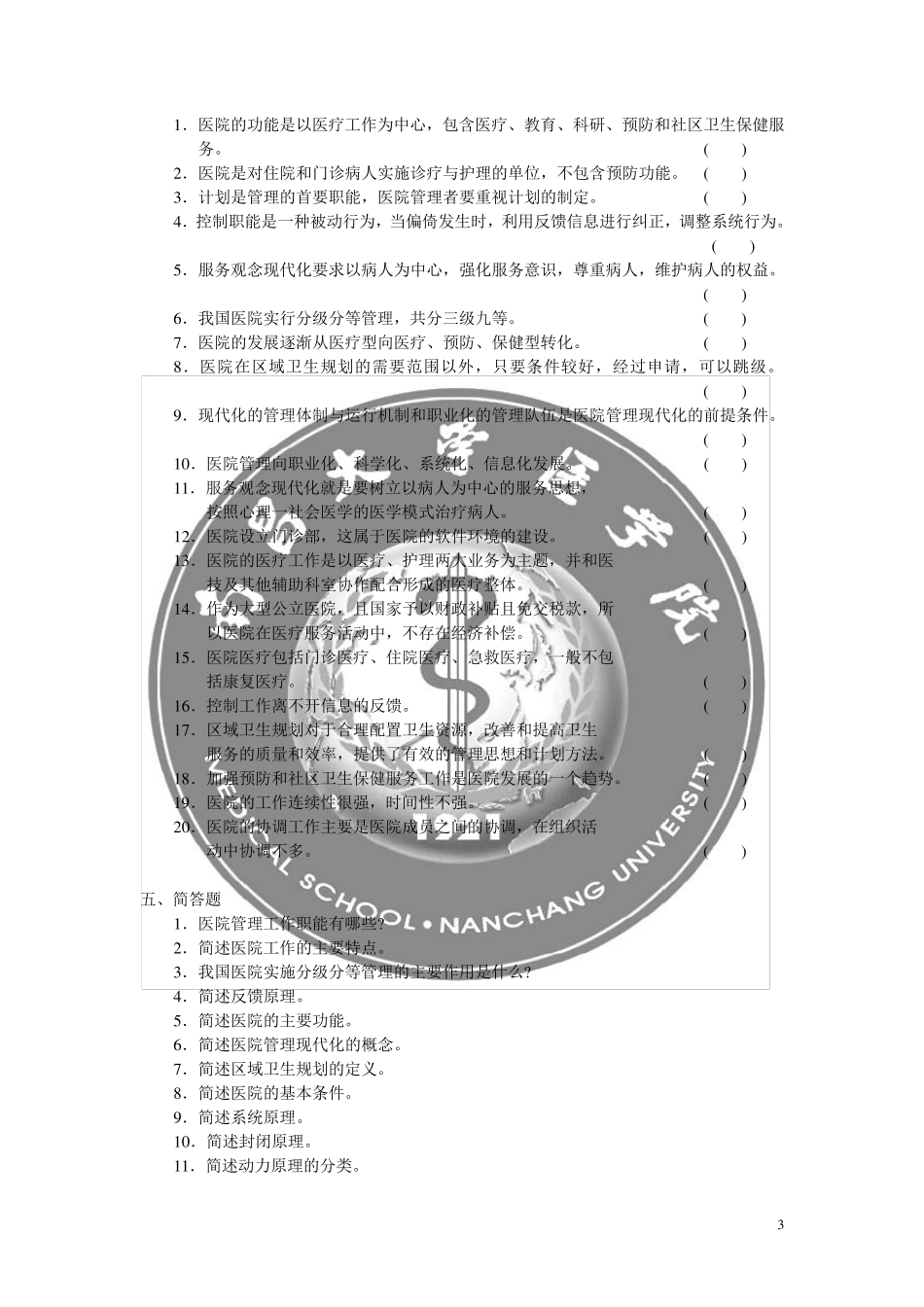 卫生事业管理医院管理试题及答案_第3页