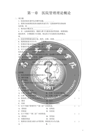 卫生事业管理医院管理试题及答案