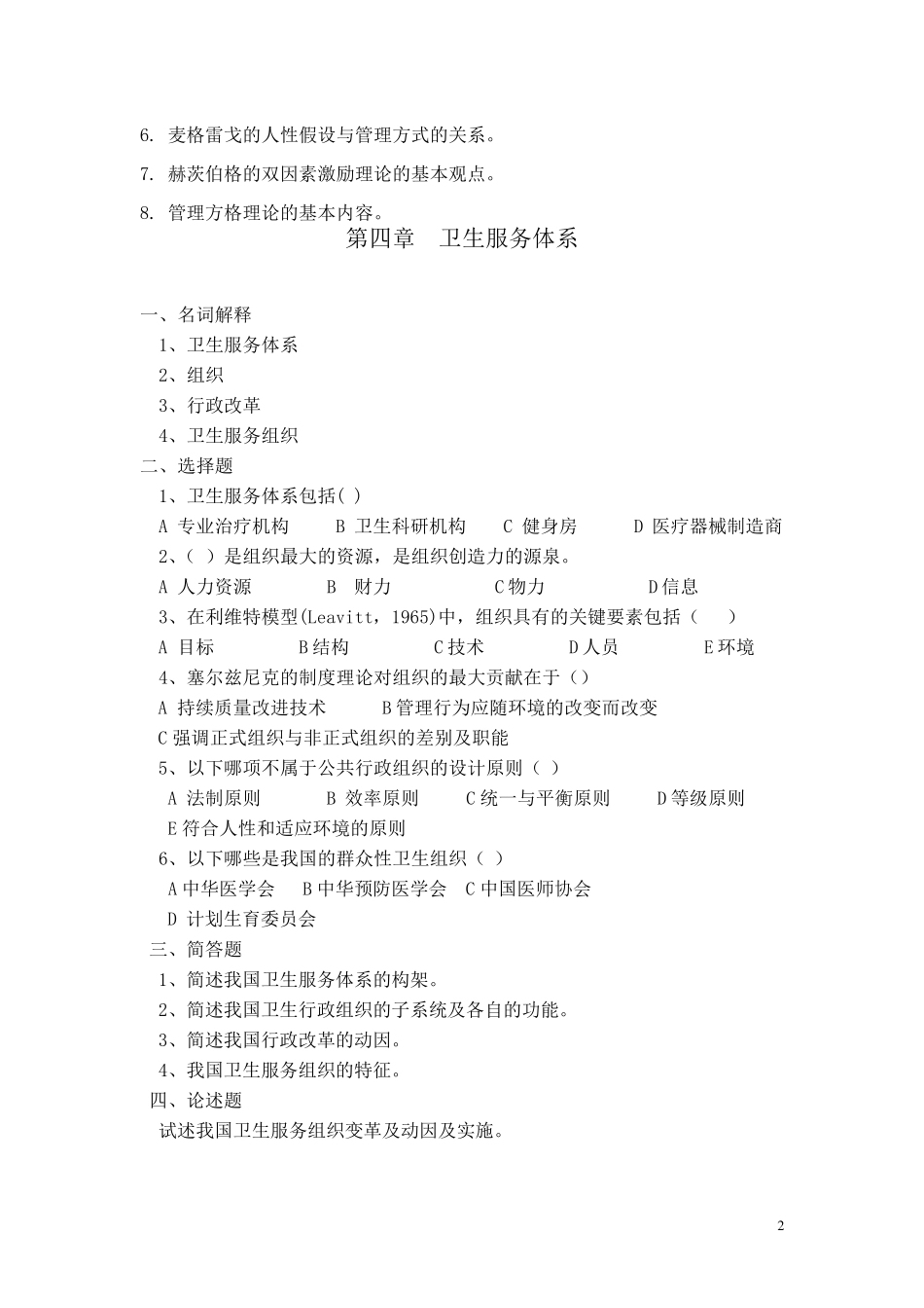 卫生事业管理学作业与习题_第2页