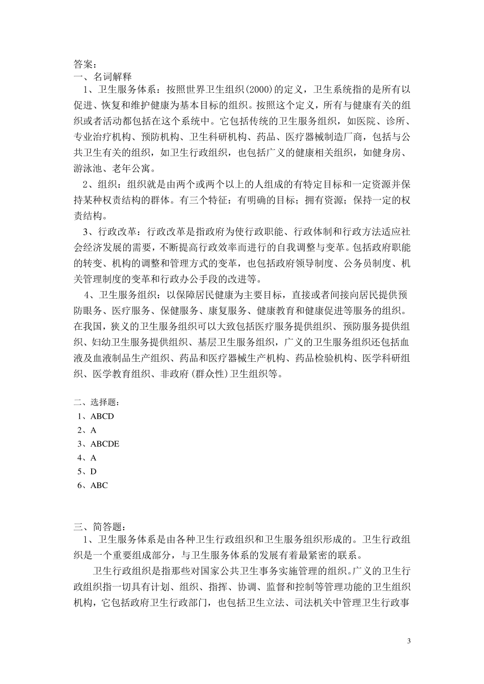 卫生事业管理学作业与习题_第3页
