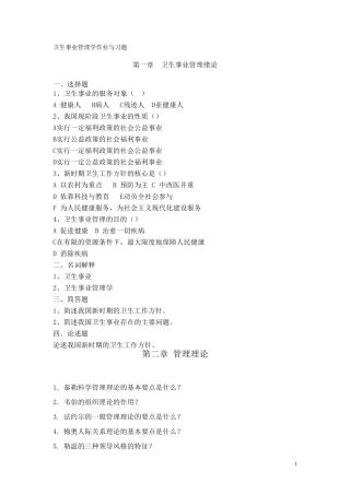 卫生事业管理学作业与习题
