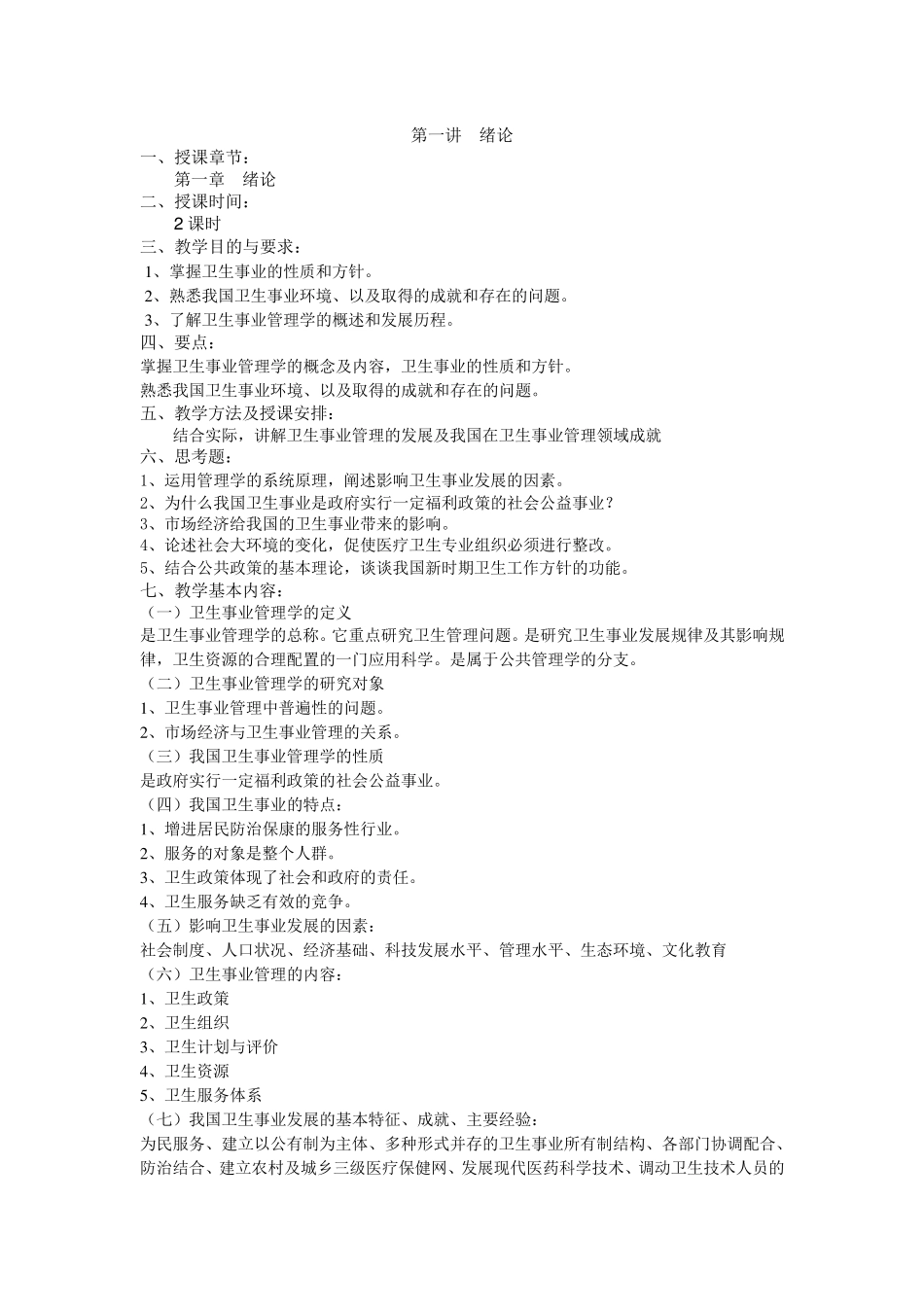 卫生事业管理学教案(梁万年)_第1页