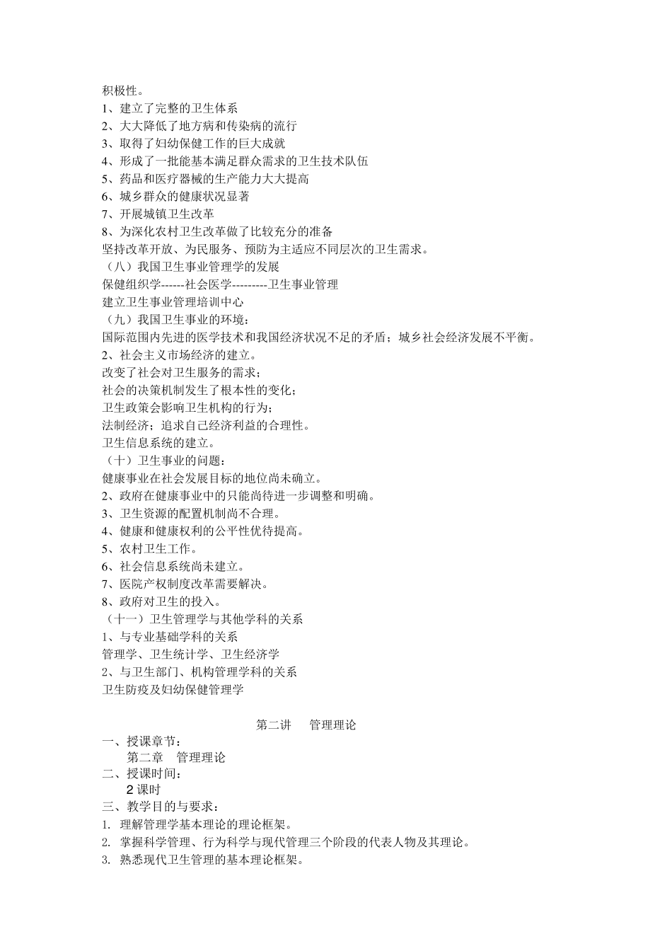 卫生事业管理学教案(梁万年)_第2页