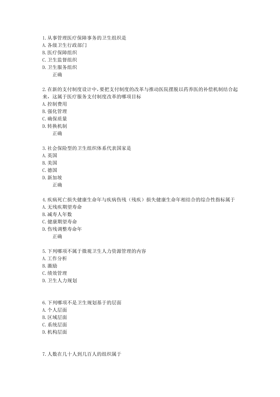 卫生事业管理学试题2_第1页