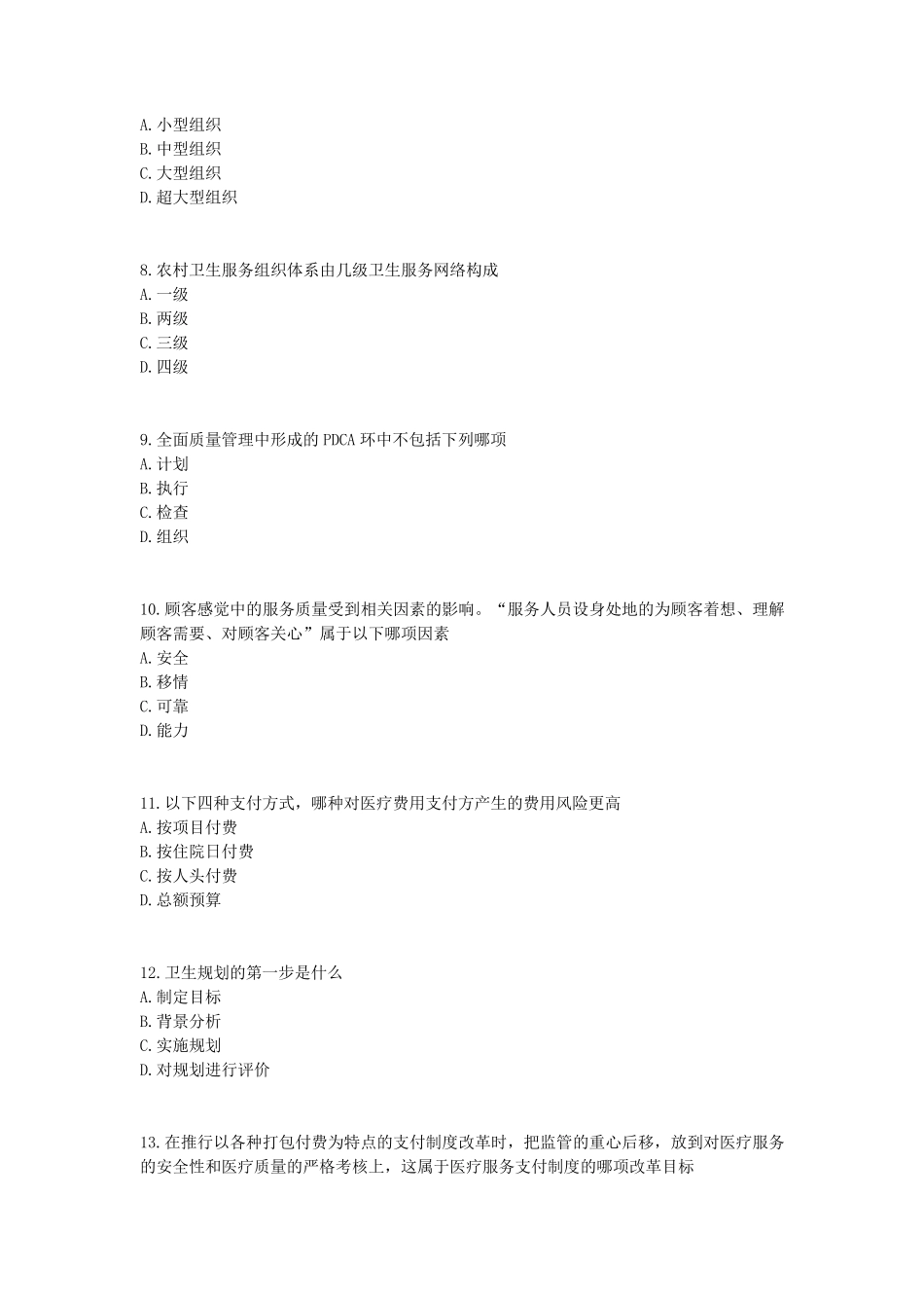 卫生事业管理学试题2_第2页