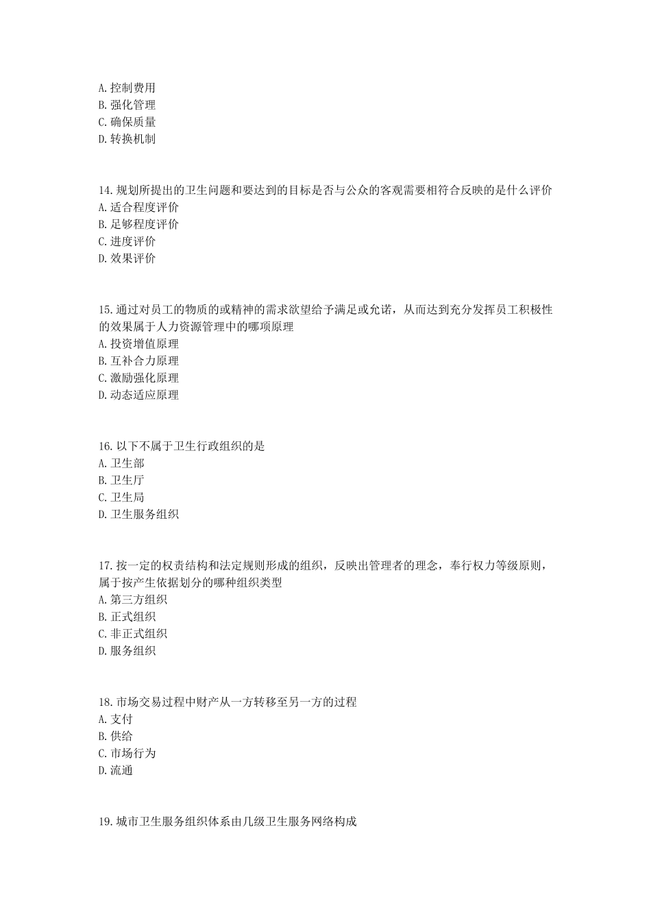 卫生事业管理学试题2_第3页