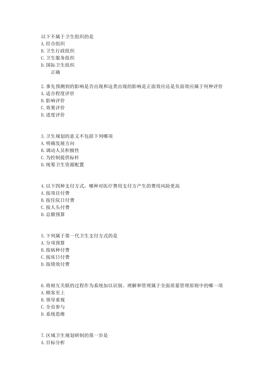 卫生事业管理学试题3_第1页