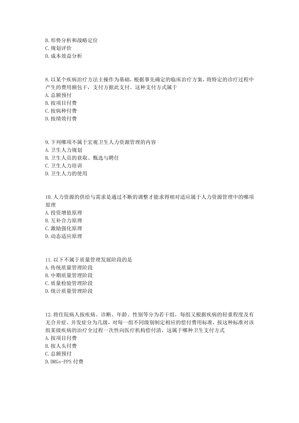 卫生事业管理学试题3_第2页