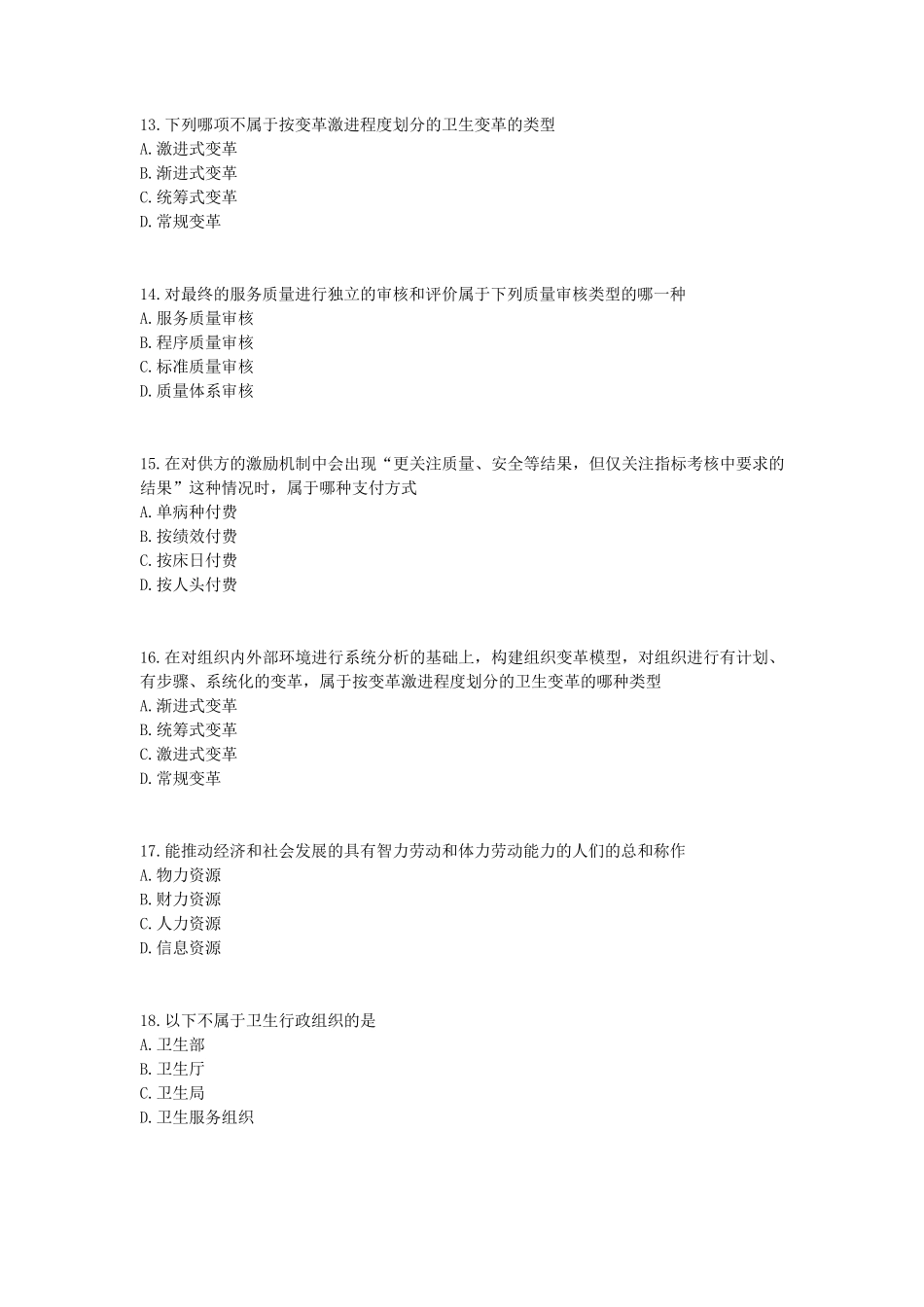 卫生事业管理学试题3_第3页