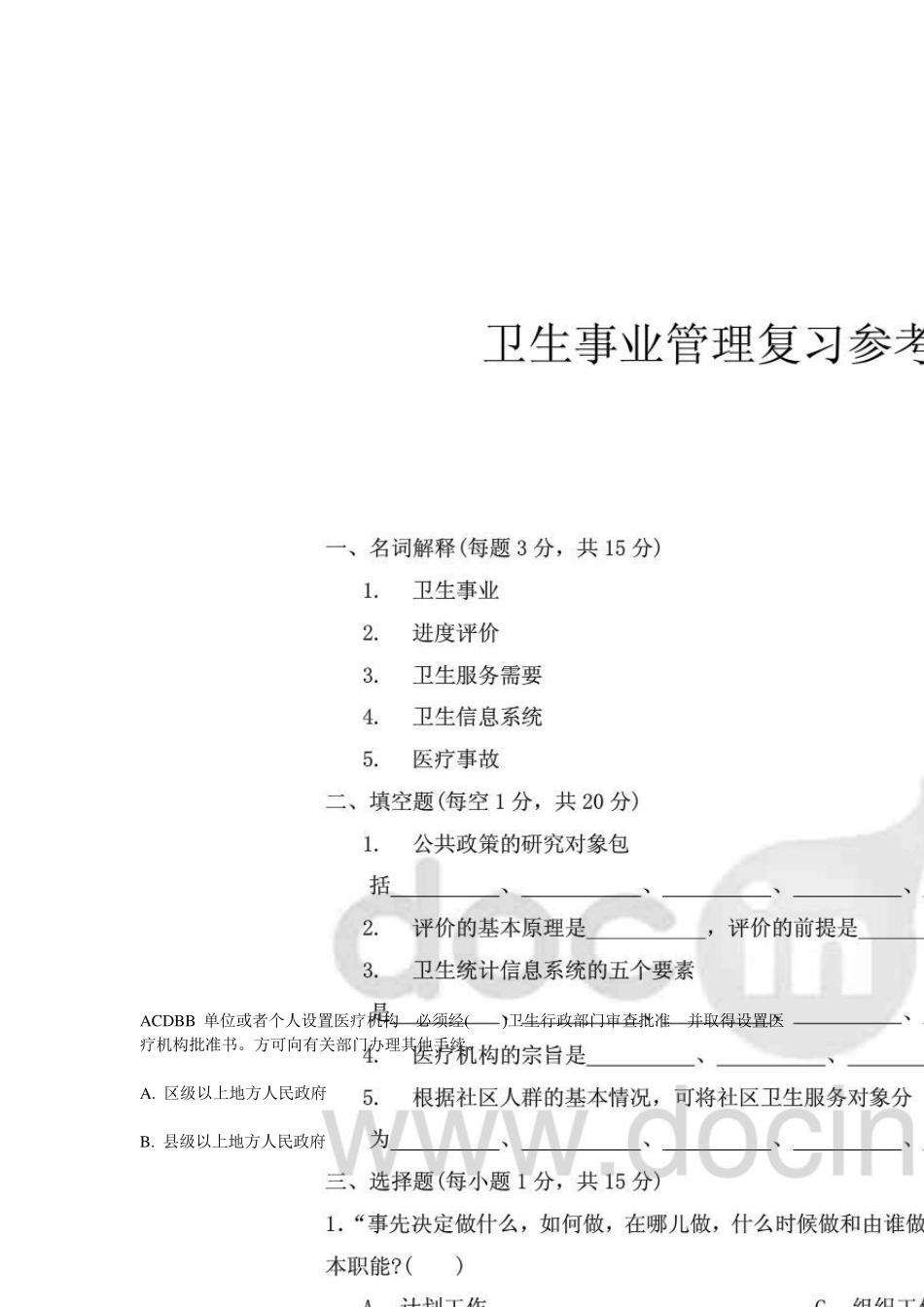 卫生事业管理学重点+题库含答案(终极完全版)_第1页