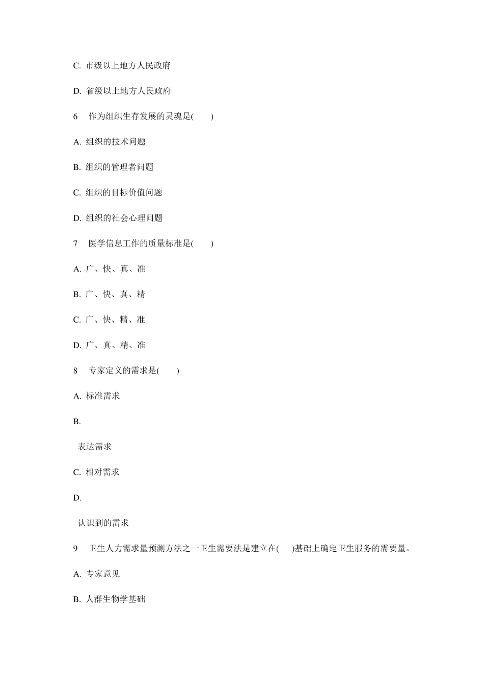 卫生事业管理学重点+题库含答案(终极完全版)_第2页