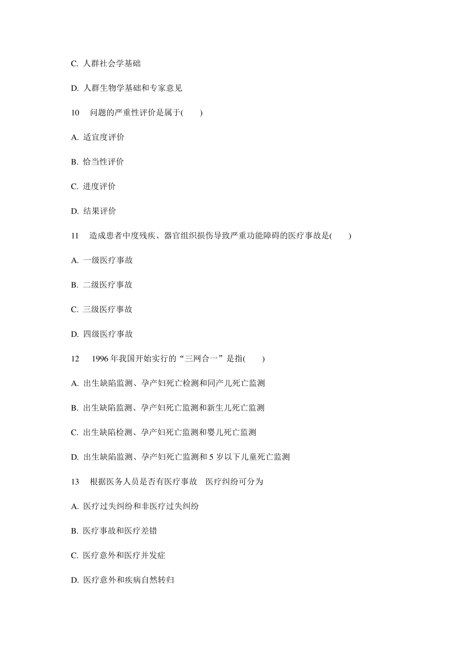 卫生事业管理学重点+题库含答案(终极完全版)_第3页
